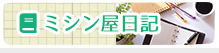 ミシン屋日記