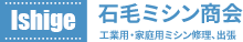 石毛ミシン商会