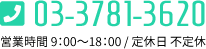 03-3781-3620