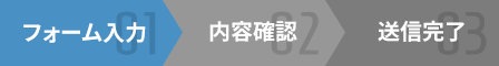 フォーム入力